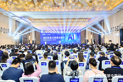 2023百度AI營(yíng)銷(xiāo)中國(guó)行·南京站落幕，用AI驅(qū)動(dòng)營(yíng)銷(xiāo)創(chuàng)新，助力品牌長(zhǎng)效經(jīng)營(yíng)