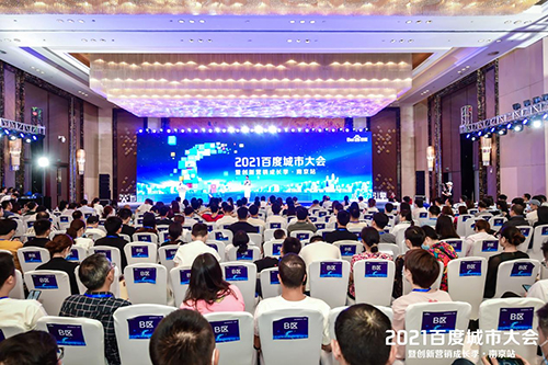 2021百度城市大會(huì)·南京站盛大開(kāi)啟，營(yíng)銷新路徑釋放商業(yè)動(dòng)能