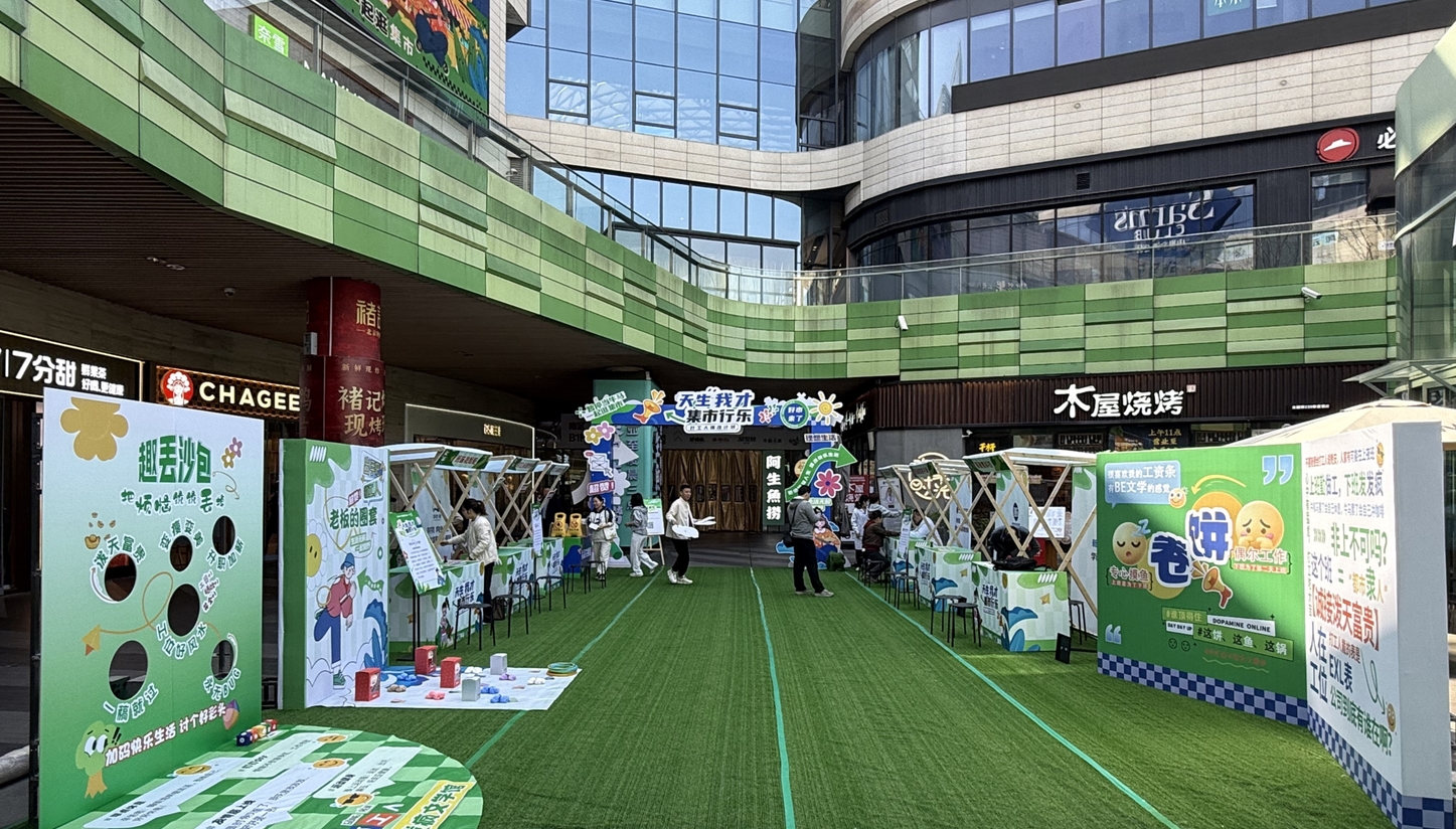 打工人的專(zhuān)屬快樂(lè)：“天生我才·集市行樂(lè)”打工人爆改市集刷屏！