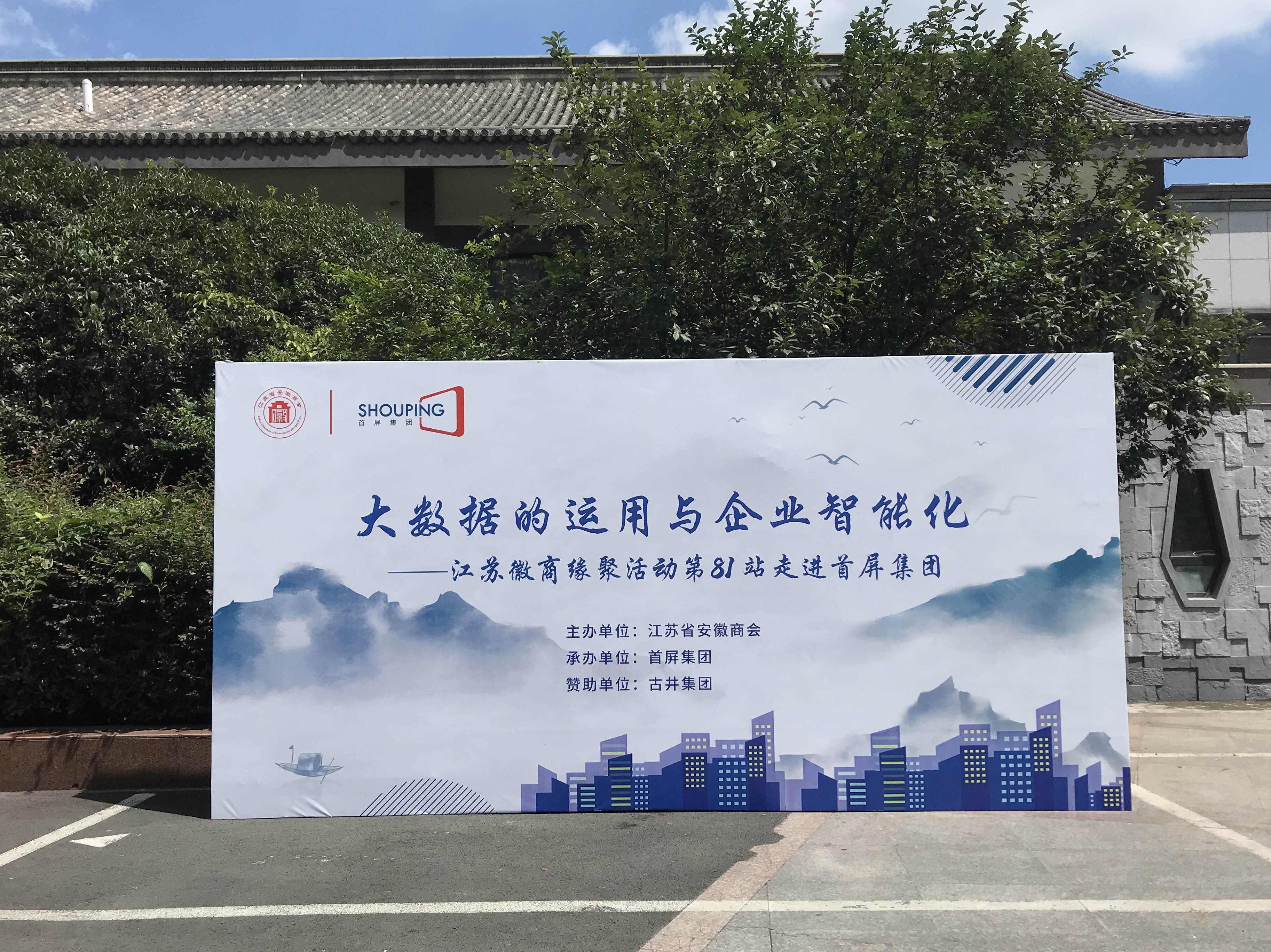 大數(shù)據(jù)的運(yùn)用與企業(yè)智能化——江蘇徽商緣聚活動(dòng)第81站走進(jìn)首屏集團(tuán)成功舉辦！
