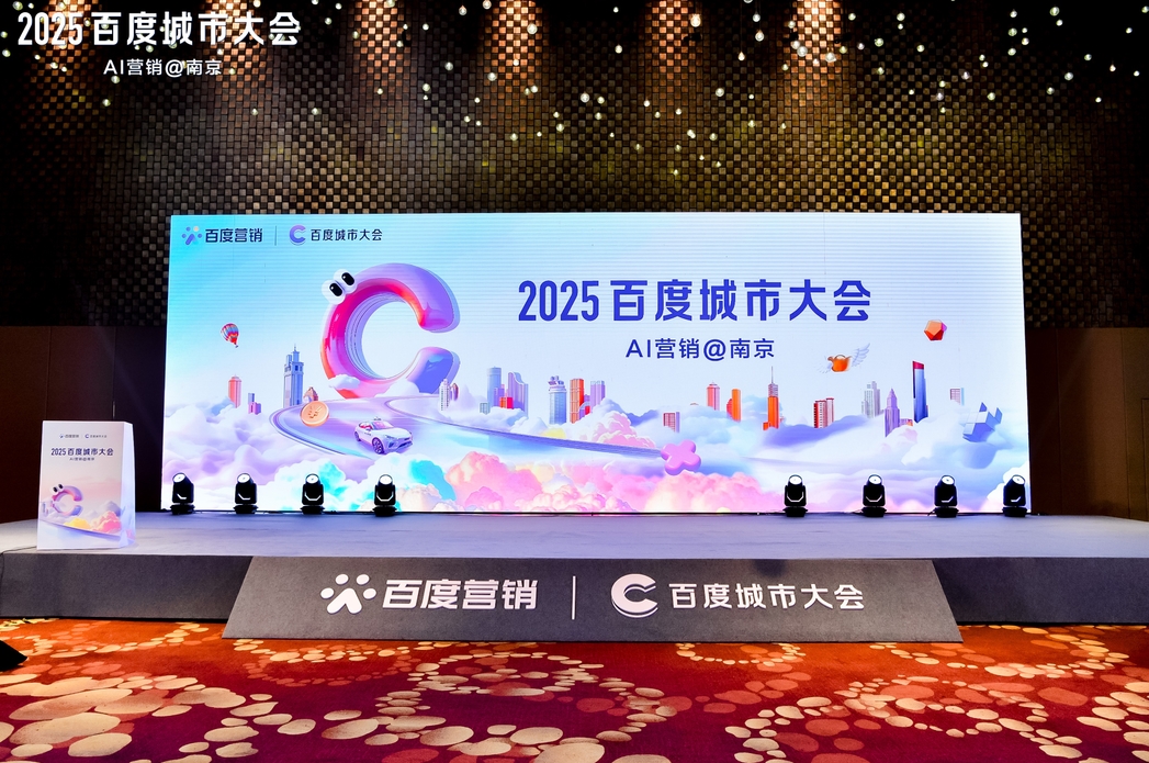 2025百度城市大會(huì)南京站圓滿(mǎn)落幕，點(diǎn)燃南京企業(yè)營(yíng)銷(xiāo)新引擎